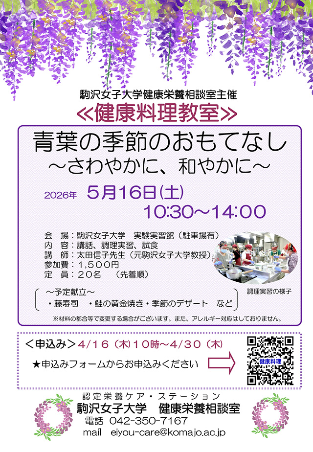 健康料理教室「青葉の季節のおもてなし～さわやかに、和やかに～」開催のお知らせ　案内チラシ